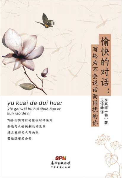 愉快的对话：写给为不会说话而困扰的你