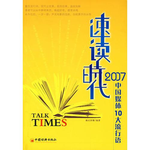 速讀時(shí)代——2007中國(guó)媒體10大流行語(yǔ)