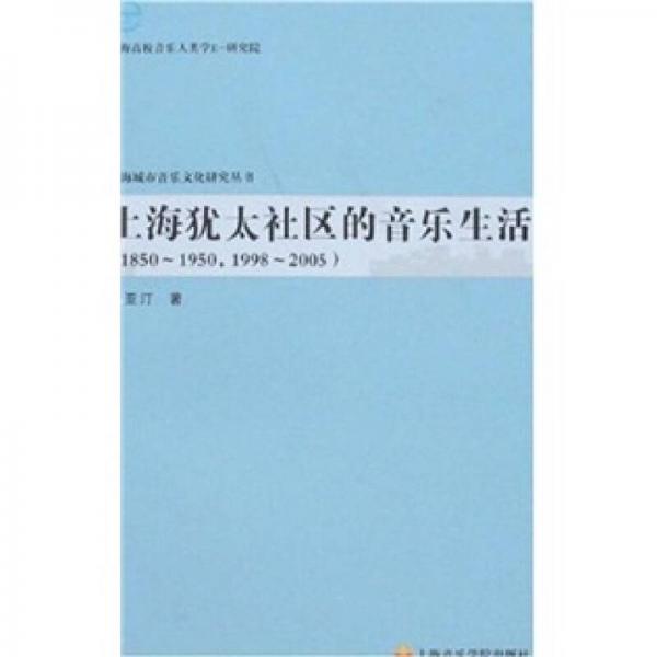 上海犹太社区的音乐生活