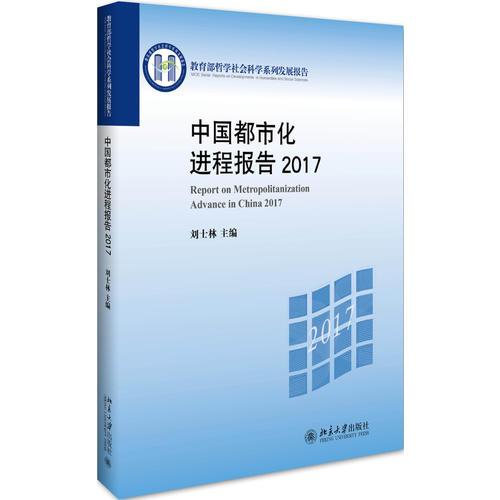 中国都市化进程报告2017