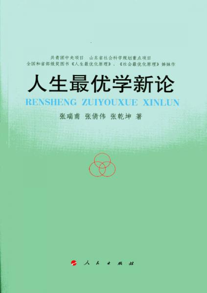 人生最優(yōu)學新論
