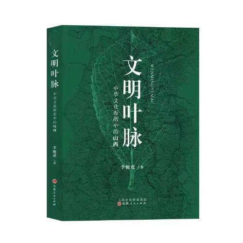 文明葉脈——中華文化版圖中的山西