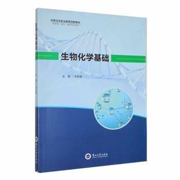 全新正版圖書 生物化學(xué)基礎(chǔ)車?yán)虿ㄌm州大學(xué)出版社9787311063757 黎明書店