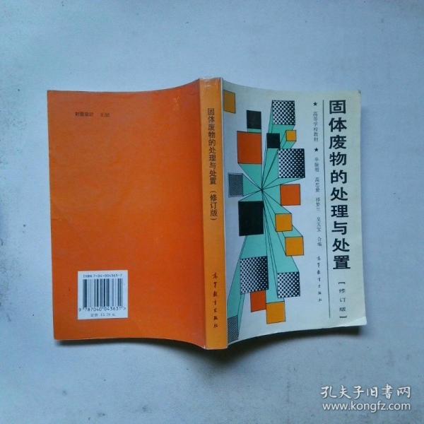 固體廢物的處理與處置