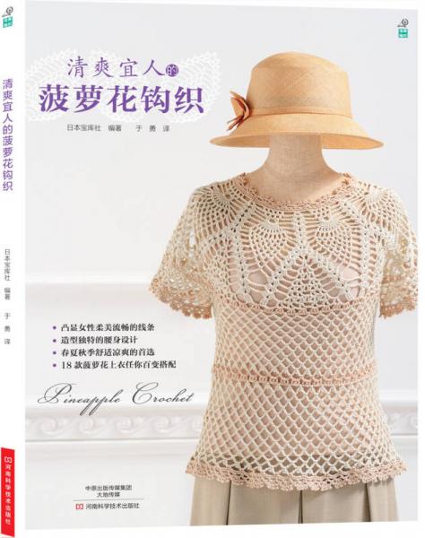 清爽宜人的菠萝花钩织
