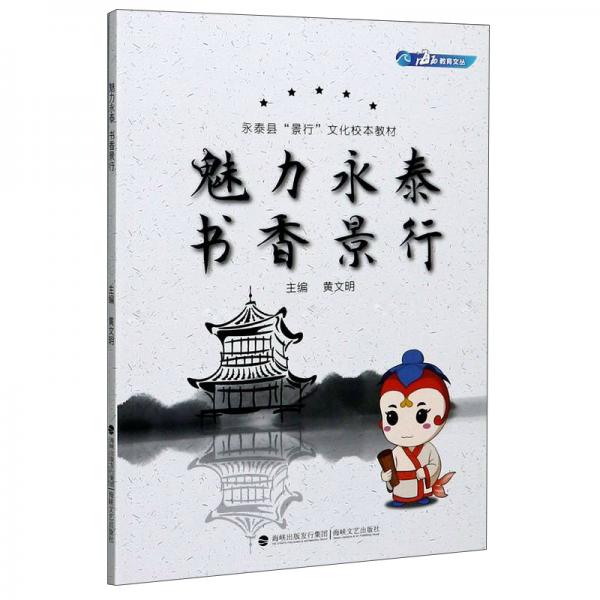 魅力永泰書香景行/海西教育文叢·永泰縣“景行”文化校本教材