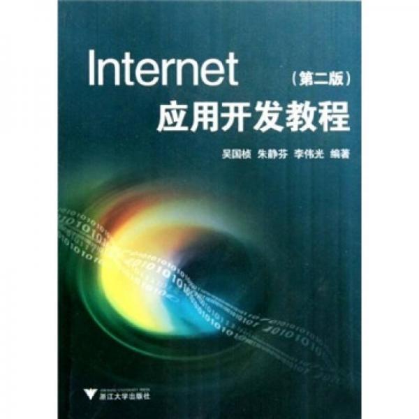 Internet應(yīng)用開(kāi)發(fā)教程（第2版）