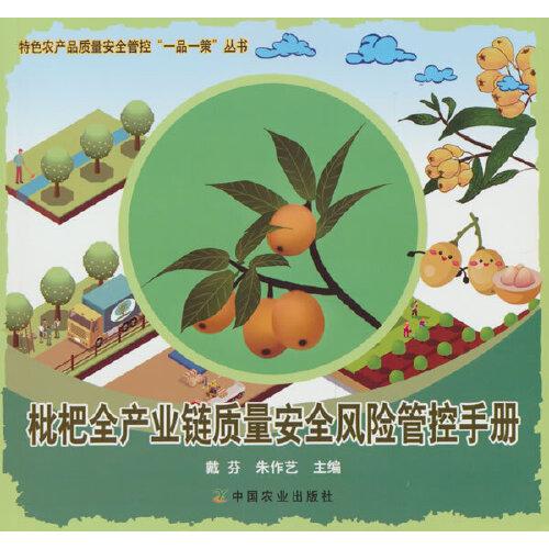枇杷全產(chǎn)業(yè)鏈質(zhì)量安全風(fēng)險(xiǎn)管控手冊(cè)