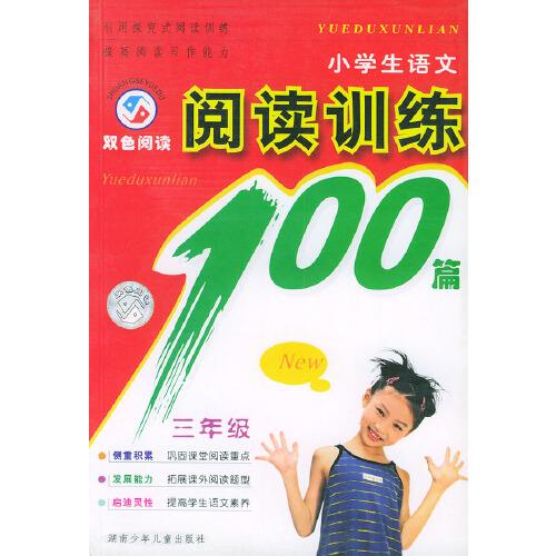 小學(xué)生語文閱讀訓(xùn)練100篇