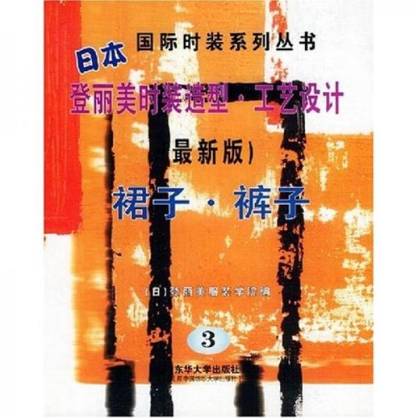 日本登麗美時(shí)裝造型工藝設(shè)計(jì)3（最新版）