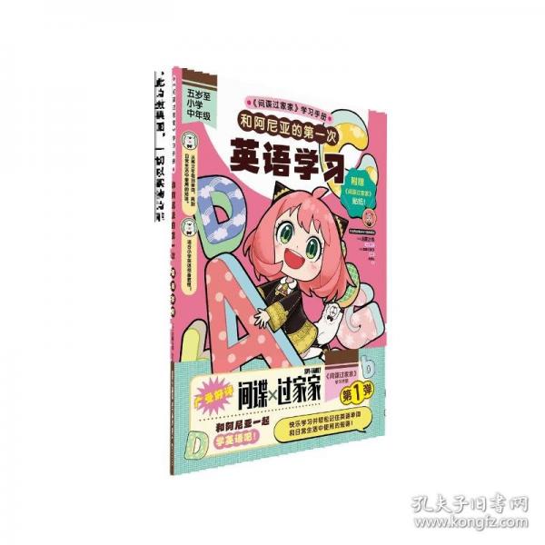 《間諜過家家 和阿尼亞的第一次．英語學習》