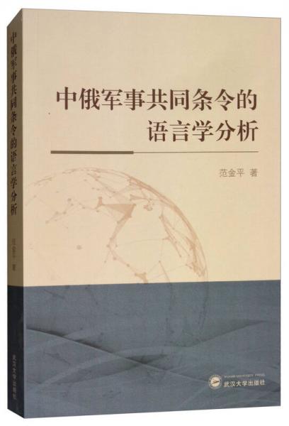 中俄军事共同条令的语言学分析