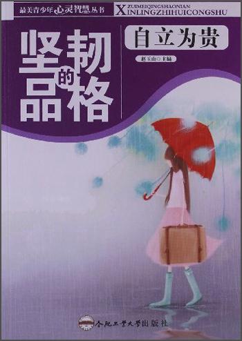 最美青少年心靈智慧叢書·堅韌的品格：自立為貴