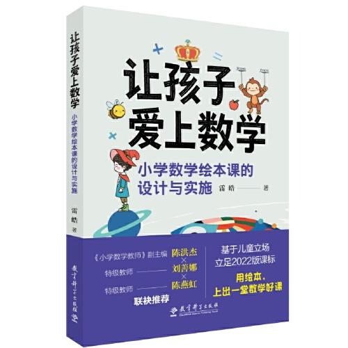 讓孩子愛上數(shù)學：小學數(shù)學繪本課的設計與實施