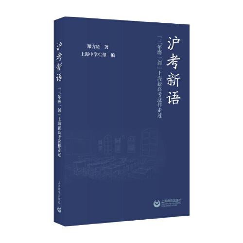 沪考新语——“三年磨一剑”上海新高考这样走过