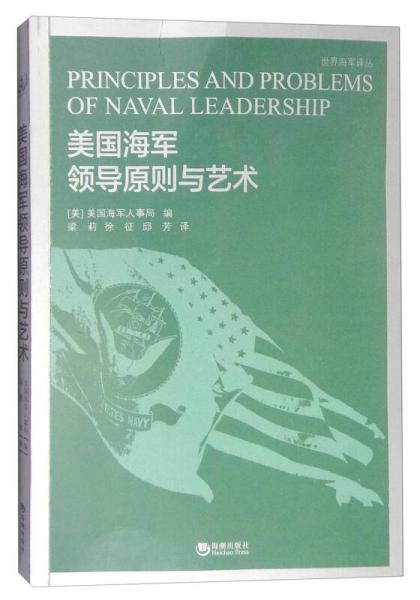 美国海军领导原则与艺术