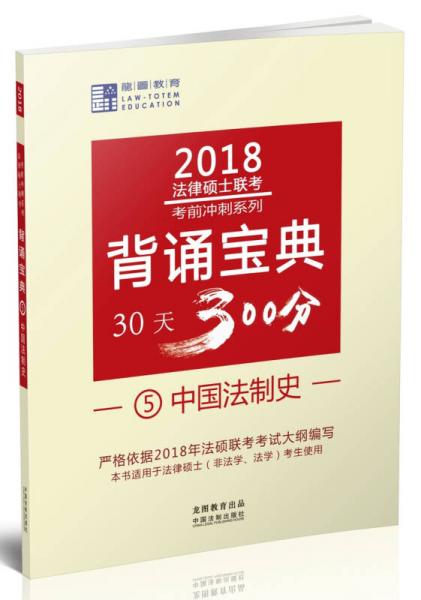 2018法律硕士联考背诵宝典:中国法制史