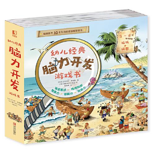 幼兒經(jīng)典腦力開發(fā)游戲書（全10冊(cè)）