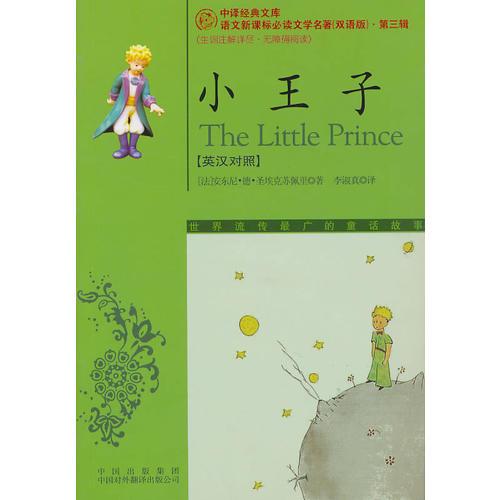 小王子【英漢對照】
