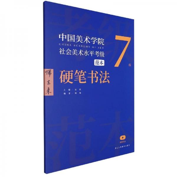 中國美術(shù)學院社會美術(shù)水平考級范本(硬筆書法7級)