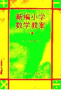 新編小學(xué)數(shù)學(xué)教案 . 下冊