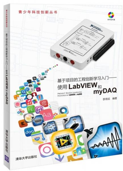 基于项目的工程创新学习入门：使用LabVIEW和myDAQ