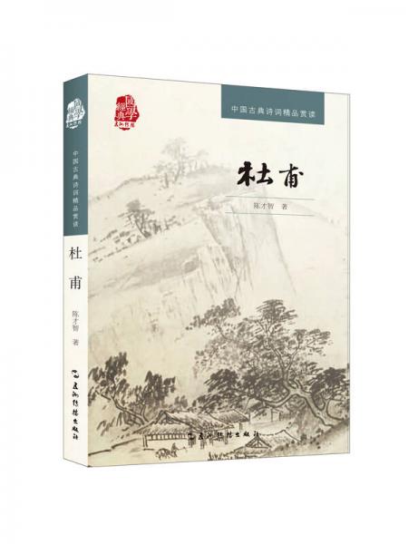 中国古典诗词精品赏读书系：杜甫（汉）