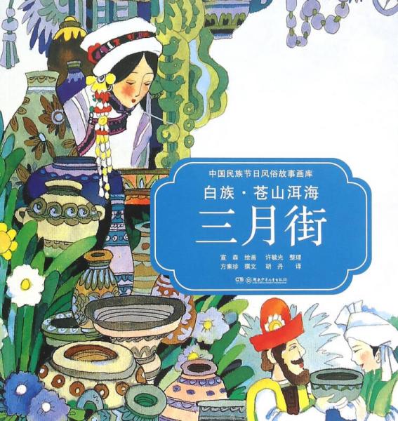 中國民族節(jié)日風俗故事畫庫：白族 蒼山洱海三月街