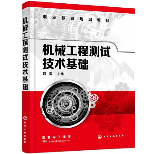 機(jī)械工程測(cè)試技術(shù)基礎(chǔ)（郭雷 ）