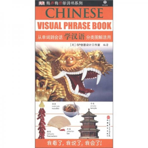DK有聲有色單詞書系列·從單詞到會話分類圖解活用：學漢語