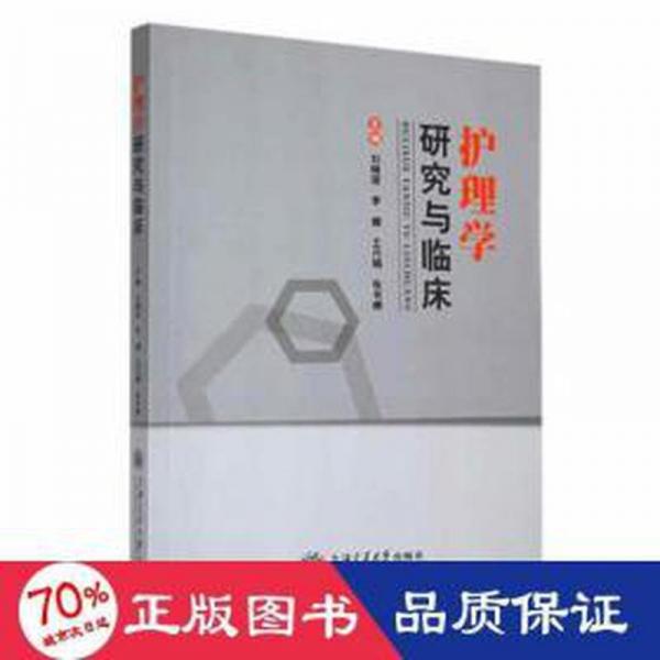 護理學(xué)研究與臨床 護理 編者:劉曉麗//李娜//王月娟//張書娜|責(zé)編:鄭月林//黃亞 新華正版