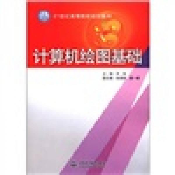 計(jì)算機(jī)繪圖基礎(chǔ)/21世紀(jì)高等院校規(guī)劃教材
