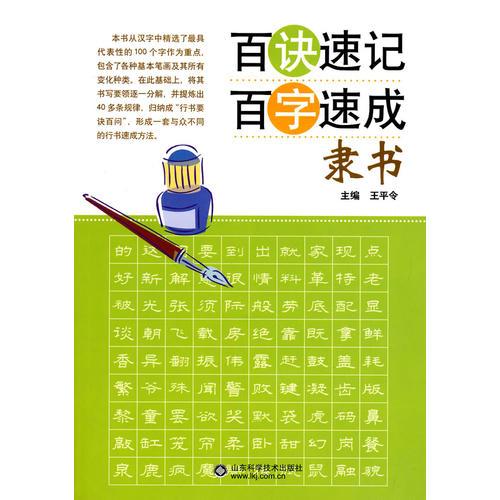 百訣速記百字速成－隸書(shū)