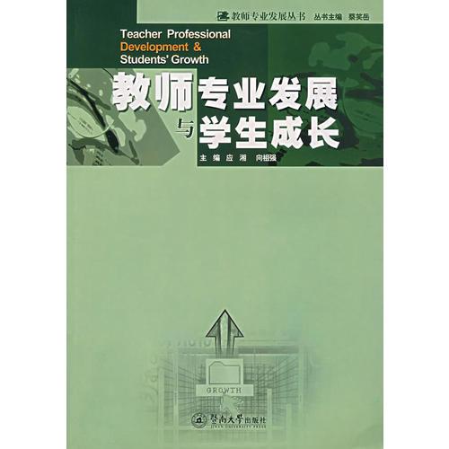 教師專業(yè)發(fā)展與學(xué)生成長(zhǎng)