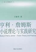 亨利·詹姆斯小說理論與實踐研究