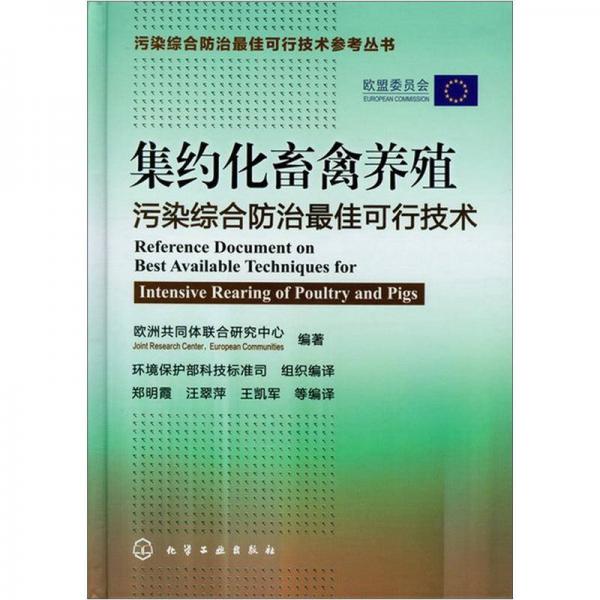 污染綜合防治最佳可行技術(shù)參考叢書：集約化畜禽養(yǎng)殖污染綜合防治最佳可行技術(shù)