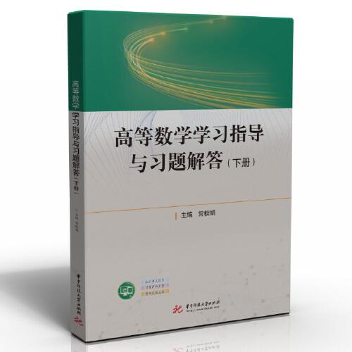 高等數(shù)學(xué)學(xué)習(xí)指導(dǎo)與習(xí)題解答（下冊(cè)）