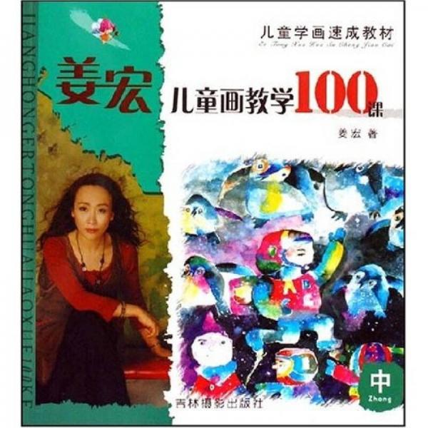 儿童学画速成教材：姜宏儿童画教学100课（中）