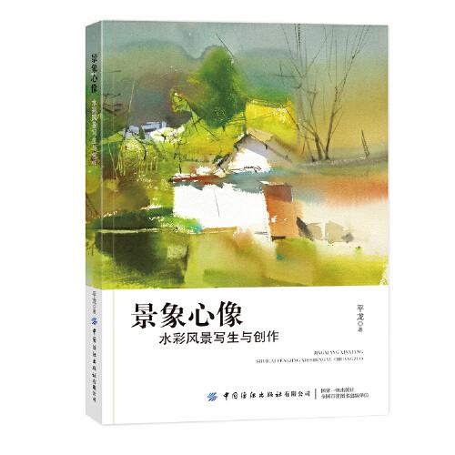 景象心像：水彩風(fēng)景寫生與創(chuàng)作