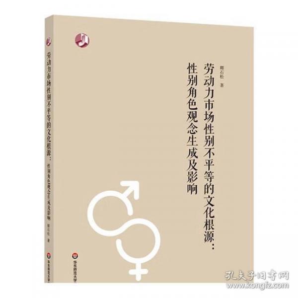 勞動(dòng)力市場(chǎng)性別不平等的文化根源：性別角色觀念生成及影響