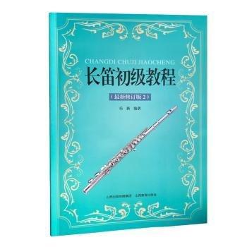 長笛初級教程(最新修訂版2)