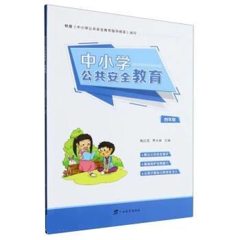 中小學(xué)公共安全教育·四年級