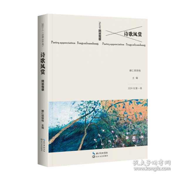 詩歌風(fēng)賞·鳳采鸞章/娜仁琪琪格 主編