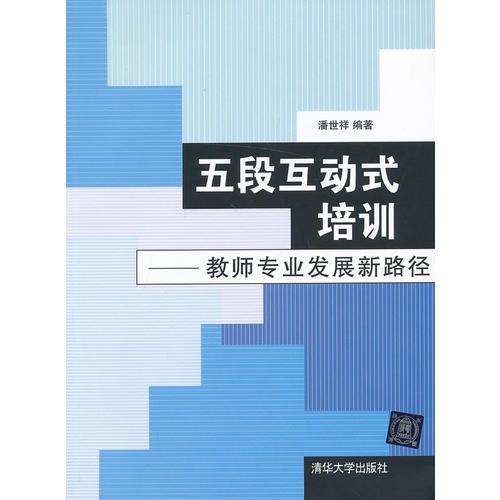 五段互動式培訓——教師專業(yè)發(fā)展新路徑