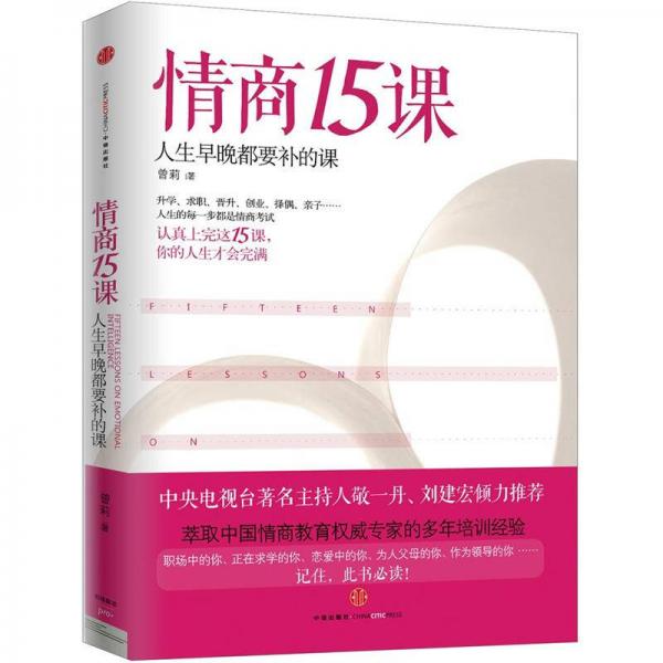 情商15課：人生早晚都要補的課