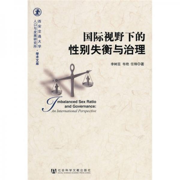 國(guó)際視野下的性別失衡與治理