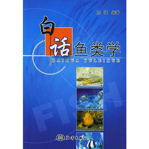 白話魚(yú)類(lèi)學(xué)