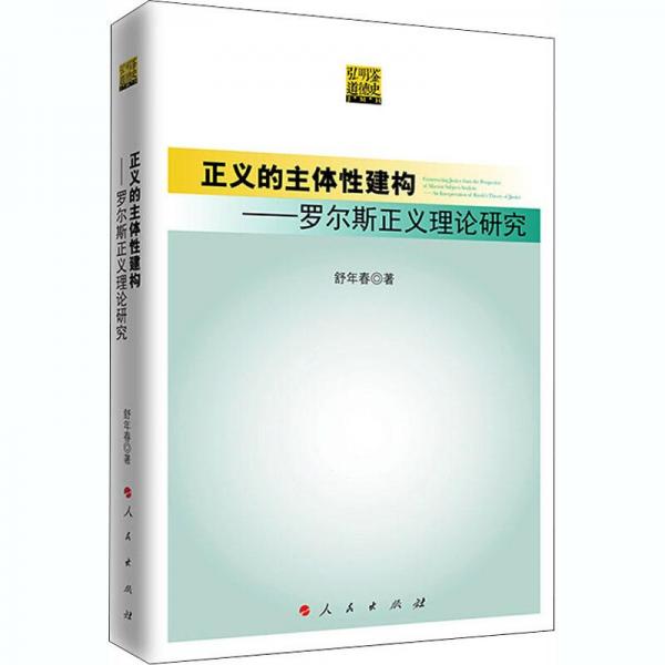 正義的主體性建構(gòu)——羅爾斯正義理論研究