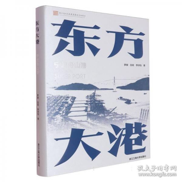 東方大港：寧波舟山港