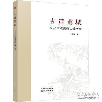 古道遗城：茶马古道巍山古城考察